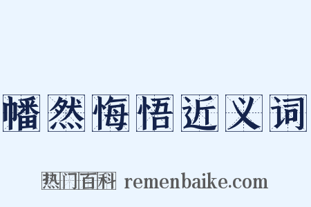 幡然悔悟近义词是什么意思的图片